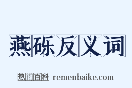 燕砾反义词是什么意思的图片